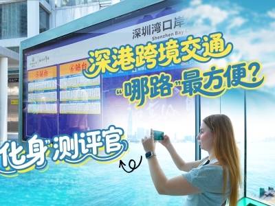 深港跨境交通“哪路”最方便？老外“化身”测评官｜湾区无界 志愿同行