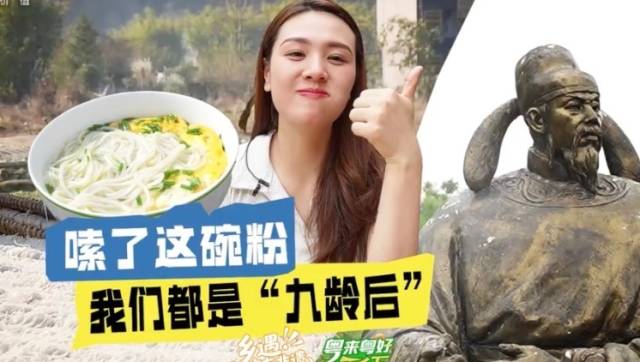 嗦了这碗粉，我们都是“九龄后”｜粤来粤好百千万