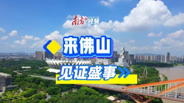 视频｜来佛山，见证盛事！