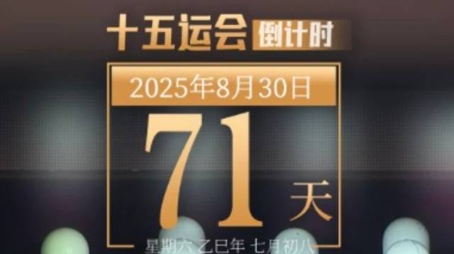 全运日历｜2025年8月30日，只要热爱，就能在赛场上挥洒激情！