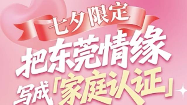 视频｜七夕限定！他们把东莞情缘写成“家庭认证”