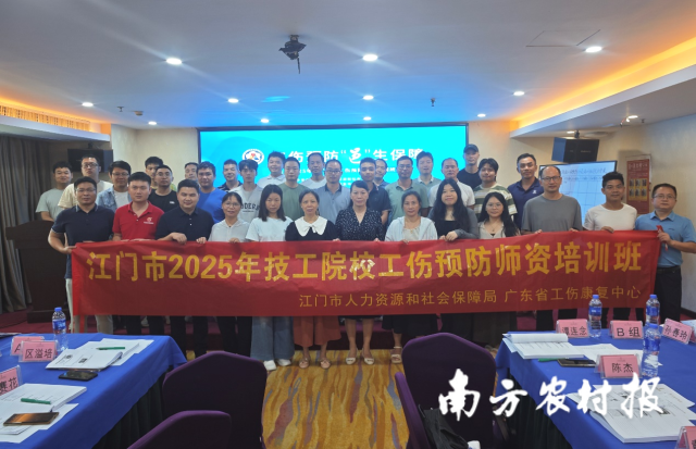 江门市2025年技工院校工伤预防师资培训班圆满举办