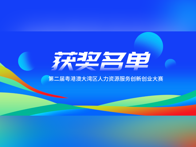 最全！第二届粤港澳大湾区人力资源服务创新创业大赛获奖名单出炉
