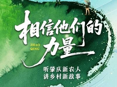 田野观察｜肇庆“新农人”讲农业“新故事”