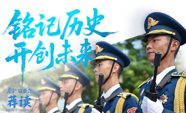 铭记历史,开创未来 | 南方+编委会一周荐读
