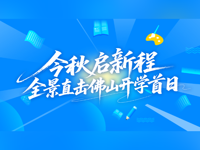 今秋启新程！全景直击佛山开学首日