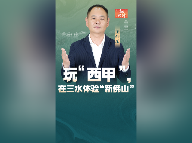 南方视评｜玩“西甲”，在三水体验“新佛山”