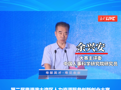 视频｜大赛总评委余兴安：大湾区人力资源服务创新领域吸引力日益提升