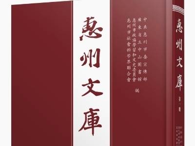 《惠州文库》：目光远大，锲而不舍