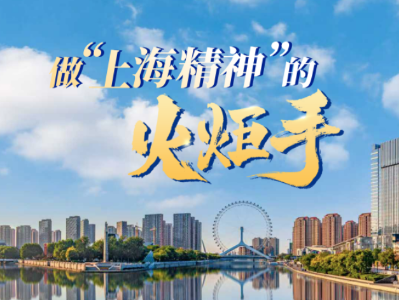 众行致远丨做“上海精神”的火炬手
