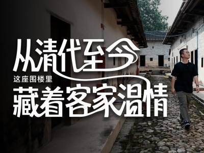 从清代至今，惠州这座围楼里藏着客家温情｜寻迹218最美公路⑭