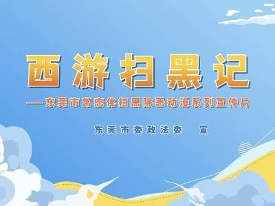 十赌十骗！唐僧师徒扫清地下赌场｜西游扫黑记⑤