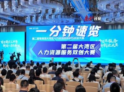 巅峰对决！一分钟速览第二届大湾区人力资源服务双创大赛