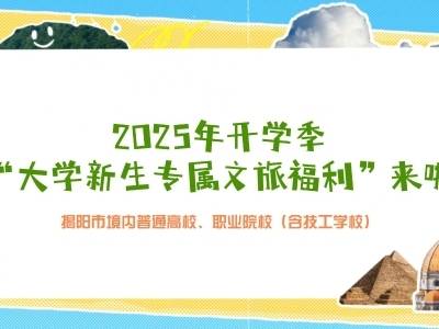 揭阳市发放2025年开学季“大学新生专属文旅福利”，解锁秋日揭阳的N种“打开方式”