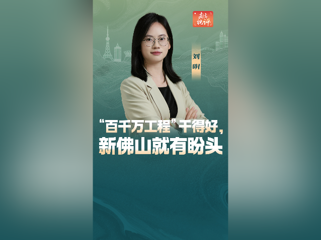 南方视评｜“百千万工程”干得好，新佛山就有盼头