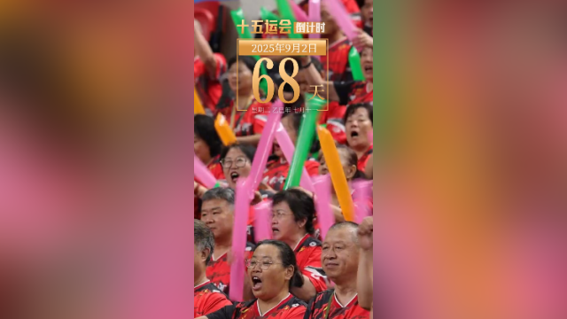 全运日历｜2025年9月2日，球拍挥舞，迸发无限活力！
