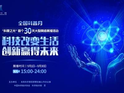 科普之光：开学第一课