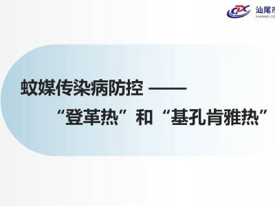 汕尾市校园蚊媒传染病防控公开课来啦