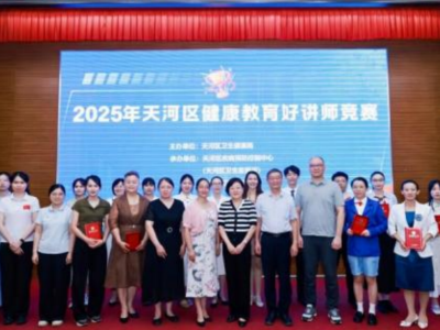 名单出炉！他们获评2025年天河区健康教育好讲师