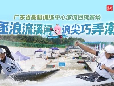 流溪河上演“速度与激情”，看弄潮儿向涛头立｜馆窥十五运④