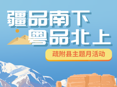 “疆品南下 粤品北上”疏附县主题月：金秋九月品味西域风情