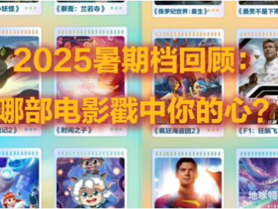 2025暑期档回顾：哪部电影戳中你的心？| 有点艺思