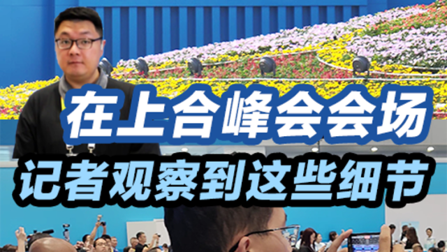 在上合峰会会场，记者观察到这些细节｜热聊冷观
