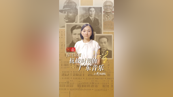 你可知道抗战时期的广东音乐｜小影VLOG