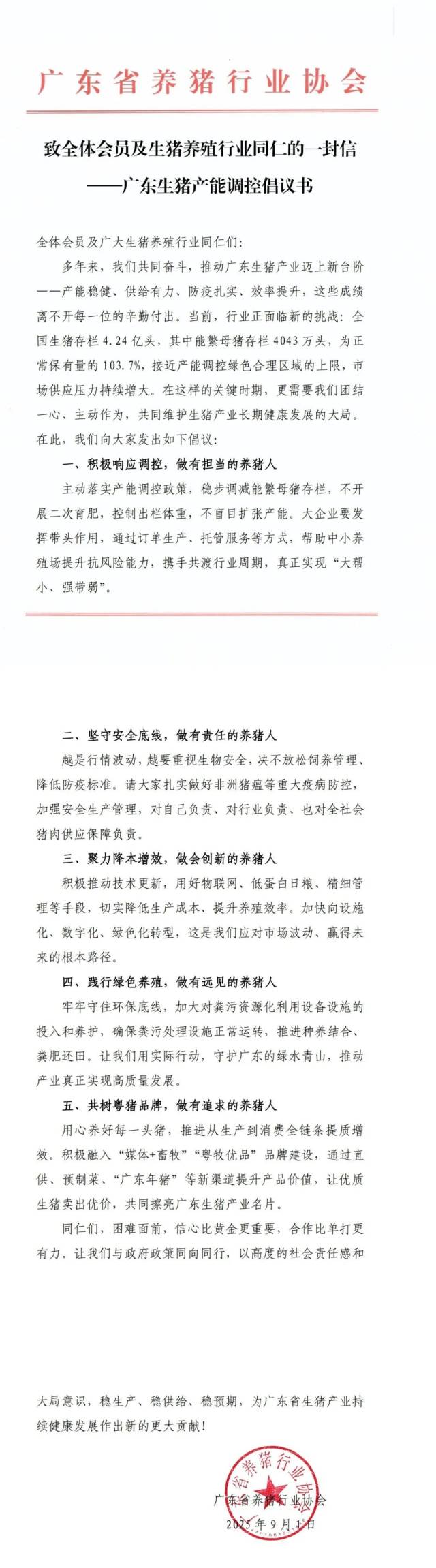 致全体会员及生猪养殖行业同仁的一封信——广东生猪产能调控倡议书