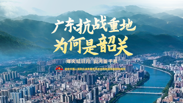 这座粤北山城，为何成为广东抗战重地