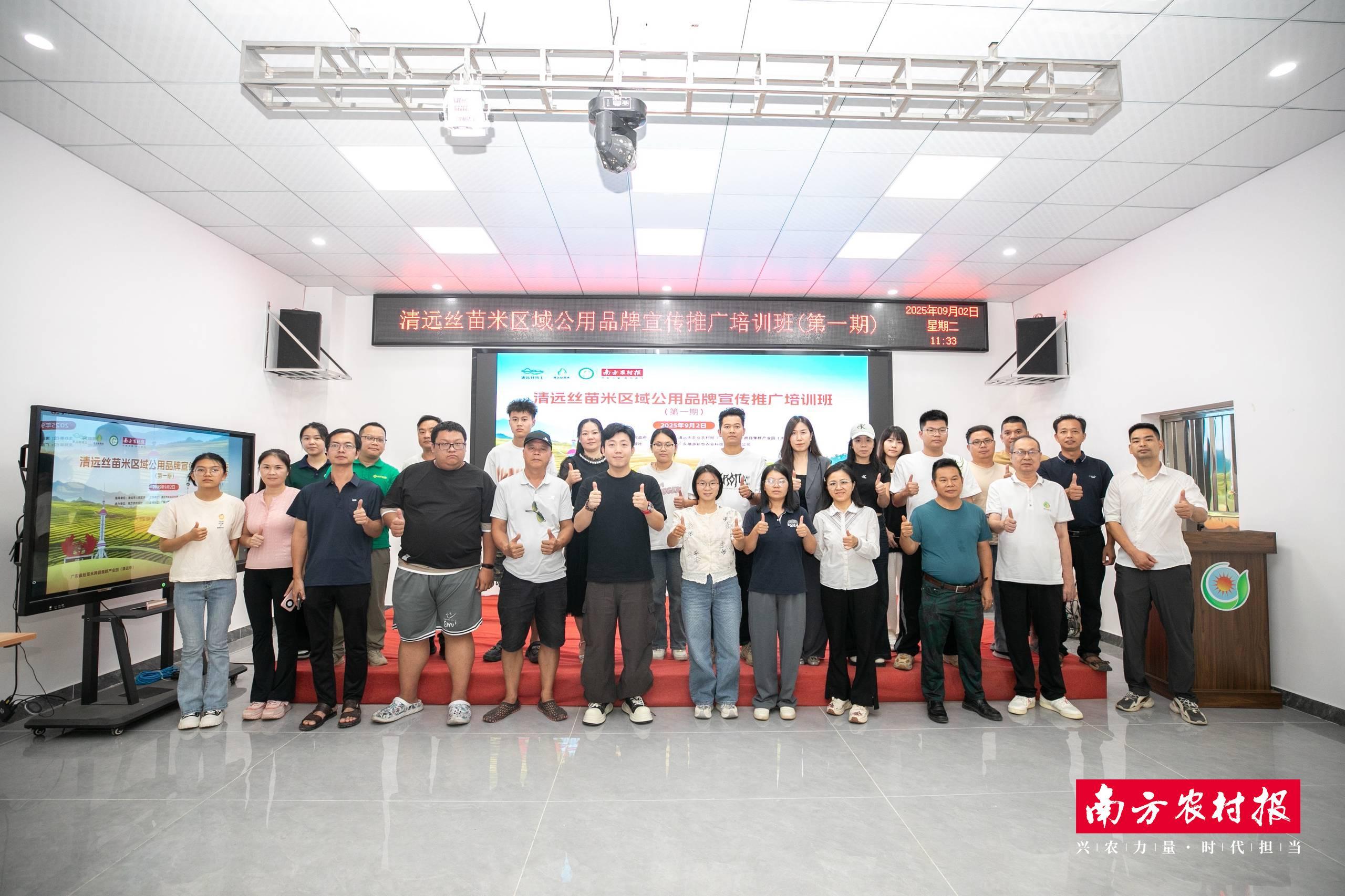 广东省丝苗米跨县集群产业园（清远市）清远丝苗米区域公用品牌宣传推广培训班（第一期）正式开班