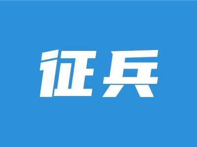 揭西县人武部组织召开征兵政治考核集体研讨会