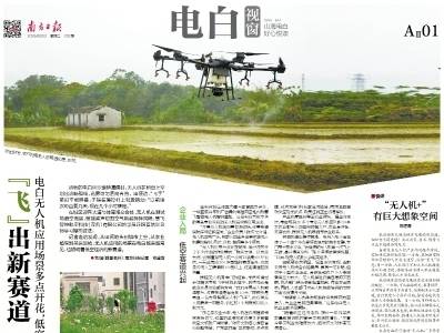 “飞”出新赛道｜速览《南方日报·电白视窗》第232期
