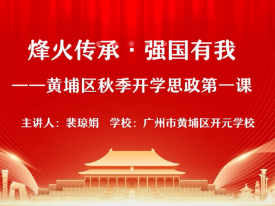 广州黄埔开学“思政第一课”，一起重温“黄埔脊梁”的抗战故事