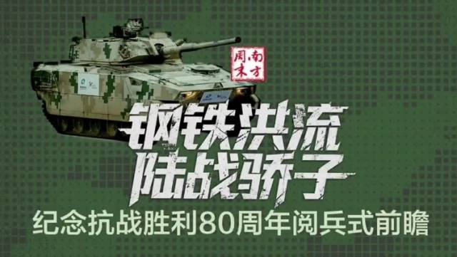 纪念抗战胜利80周年阅兵式前瞻：钢铁洪流，陆战骄子
