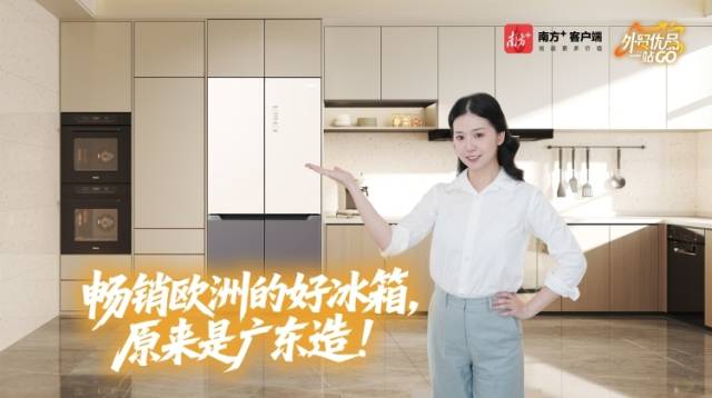 畅销欧洲的好冰箱，原来是广东造｜广东优品一站GO