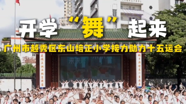 开学“舞”起来，广州市越秀区东山培正小学接力助力十五运会
