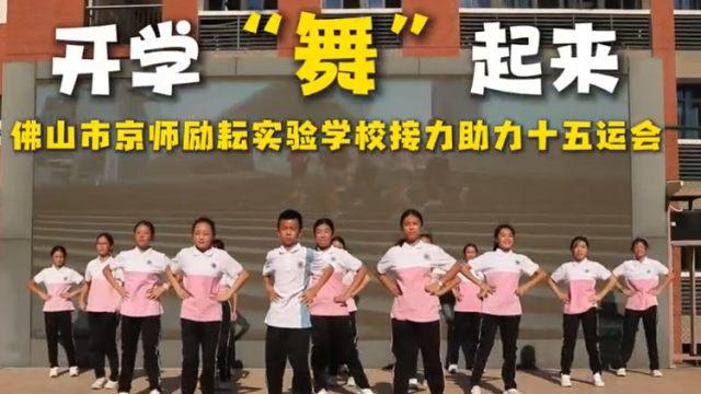 开学“舞”起来，佛山市京师励耘实验学校接力助力十五运会
