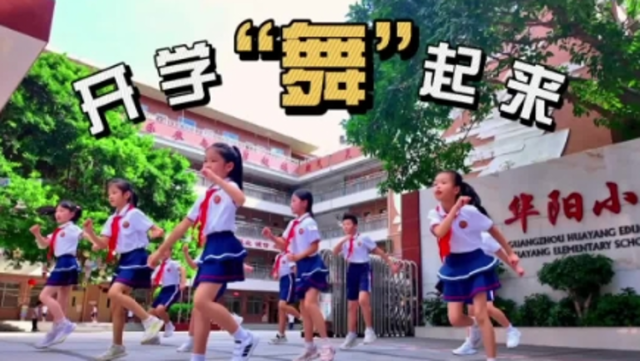 开学“舞”起来，广州市天河区华阳小学接力助力十五运会