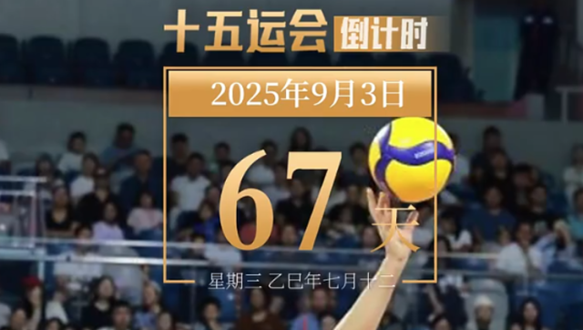 全运日历｜2025年9月3日，江门村村有球队，百年传承续辉煌！