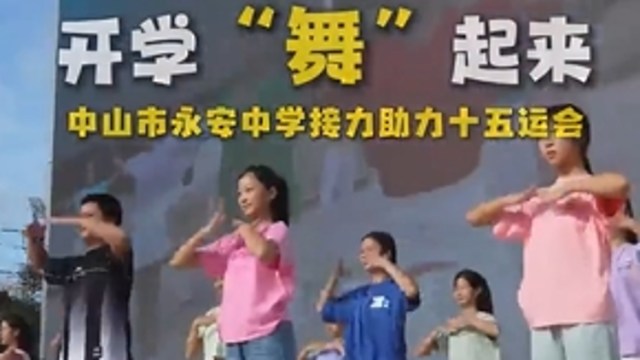开学“舞”起来，中山市永安中学接力助力十五运会