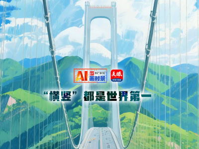 “横竖”都是世界第一大桥，28日通车！ | AI画时景