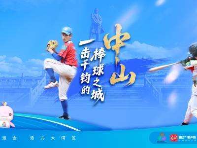 中山：一击千钧的棒球之城｜探寻广东21城体育性格