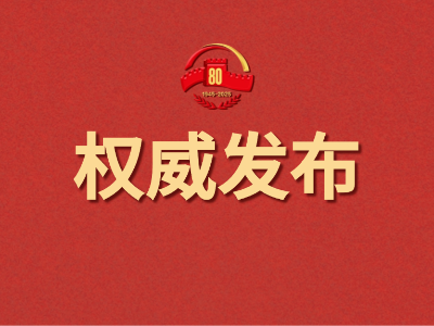 九三胜利日，习近平总书记重要讲话金句来了！