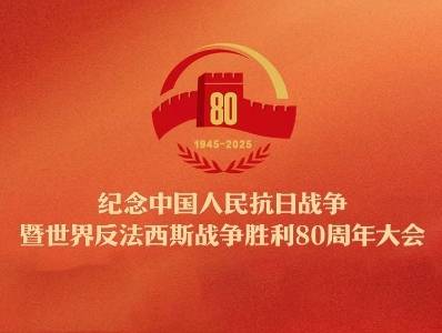 纪念中国人民抗日战争暨世界反法西斯战争胜利80周年大会