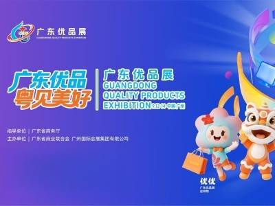 重磅首发！首届广东优品展有哪些亮点？抢先看