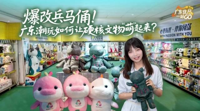 爆改兵马俑！广东潮玩如何让硬核文物“萌”起来？ | 广东优品一站GO