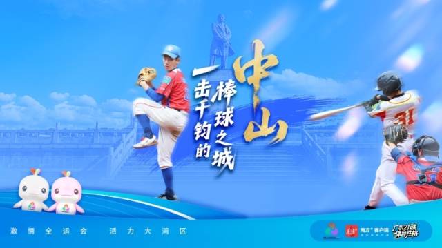 中山：一击千钧的棒球之城｜探寻广东21城体育性格