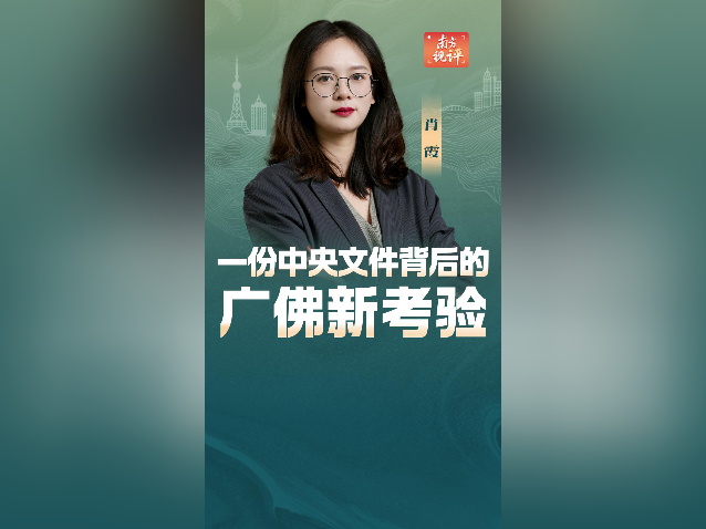 南方视评｜一份中央文件背后的广佛新考验