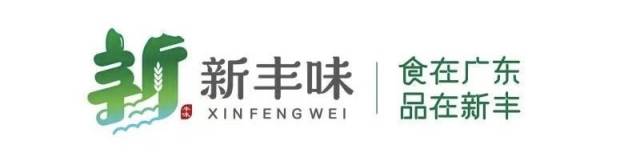 新丰味区域公用品牌logo。